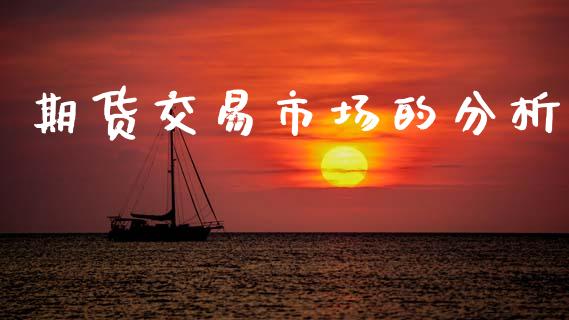 期货交易市场的分析_https://wap.yjjixie.cn_港股行情_第1张