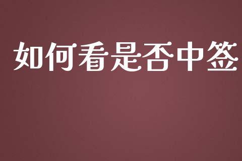如何看是否中签_https://wap.yjjixie.cn_证券市场_第1张