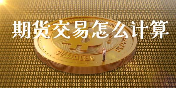 期货交易怎么计算_https://wap.yjjixie.cn_商业资讯_第1张