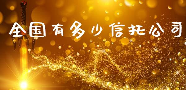 全国有多少信托公司_https://wap.yjjixie.cn_港股行情_第1张