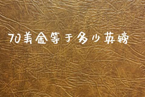 70美金等于多少英镑_https://wap.yjjixie.cn_港股行情_第1张