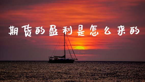 期货的盈利是怎么来的_https://wap.yjjixie.cn_商业资讯_第1张