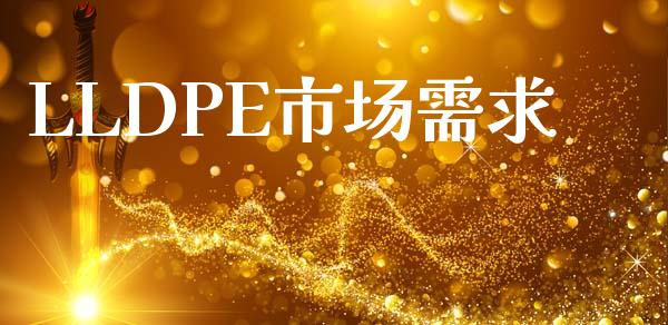 LLDPE市场需求_https://wap.yjjixie.cn_商业资讯_第1张