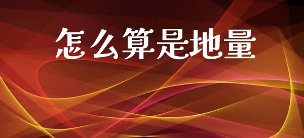 怎么算是地量_https://wap.yjjixie.cn_保险理财_第1张