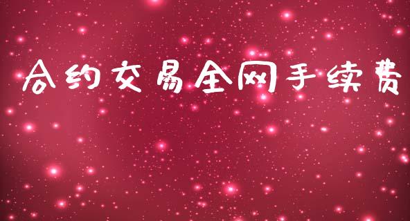 合约交易全网手续费_https://wap.yjjixie.cn_商业资讯_第1张