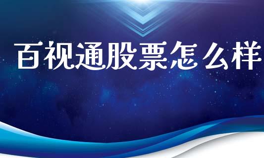 百视通股票怎么样_https://wap.yjjixie.cn_保险理财_第1张