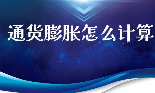通货膨胀怎么计算_https://wap.yjjixie.cn_商业资讯_第1张