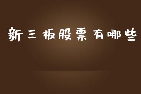 新三板股票有哪些_https://wap.yjjixie.cn_保险理财_第1张