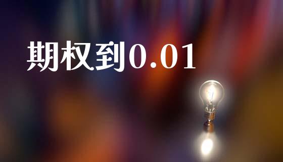 期权到0.01_https://wap.yjjixie.cn_证券市场_第1张