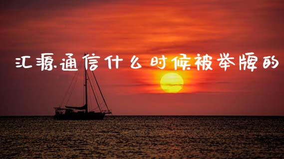 汇源通信什么时候被举牌的_https://wap.yjjixie.cn_证券市场_第1张
