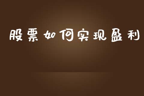 股票如何实现盈利_https://wap.yjjixie.cn_港股行情_第1张