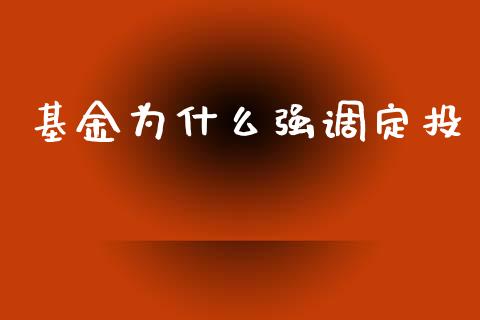 基金为什么强调定投_https://wap.yjjixie.cn_保险理财_第1张