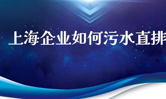 上海企业如何污水直排_https://wap.yjjixie.cn_港股行情_第1张