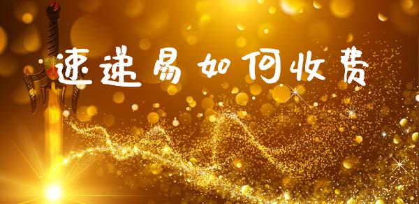 速递易如何收费_https://wap.yjjixie.cn_港股行情_第1张