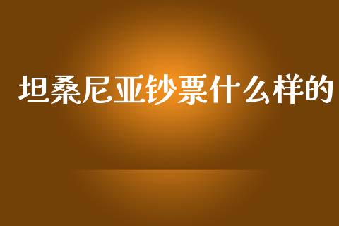 坦桑尼亚钞票什么样的_https://wap.yjjixie.cn_商业资讯_第1张