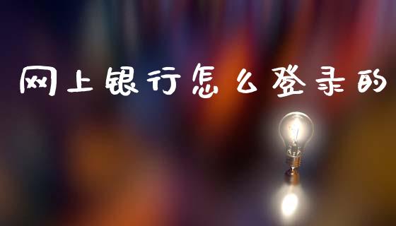 网上银行怎么登录的_https://wap.yjjixie.cn_证券市场_第1张