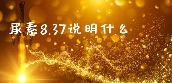 尿素8.37说明什么_https://wap.yjjixie.cn_港股行情_第1张