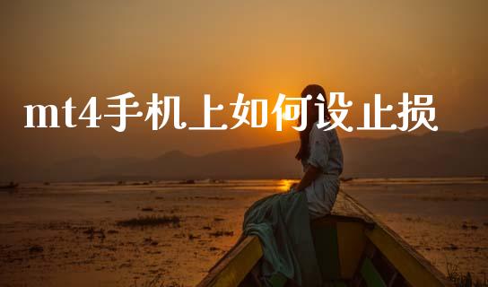 mt4手机上如何设止损_https://wap.yjjixie.cn_证券市场_第1张