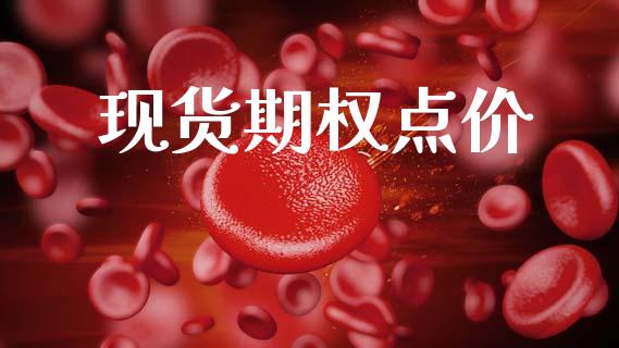 现货期权点价_https://wap.yjjixie.cn_港股行情_第1张
