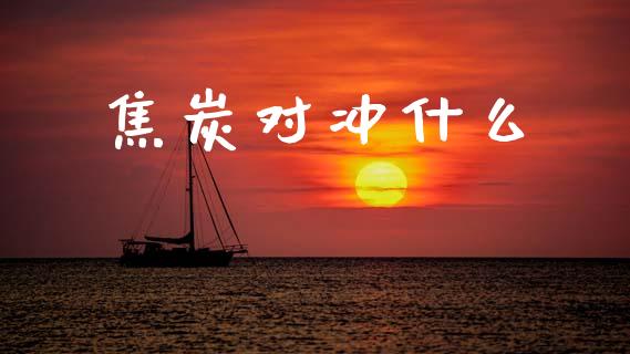 焦炭对冲什么_https://wap.yjjixie.cn_证券市场_第1张
