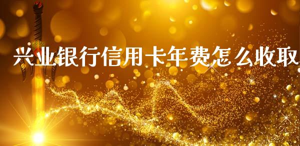 兴业银行信用卡年费怎么收取_https://wap.yjjixie.cn_港股行情_第1张