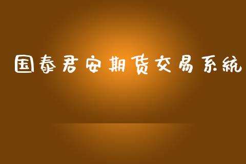 国泰君安期货交易系统_https://wap.yjjixie.cn_港股行情_第1张