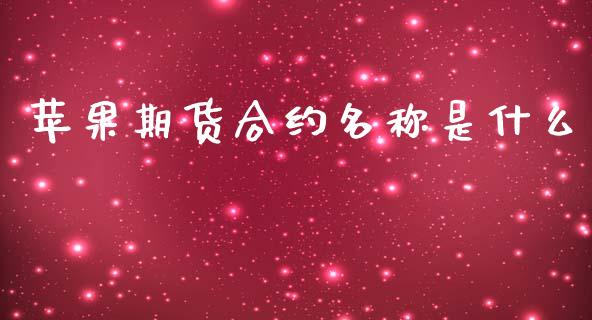 苹果期货合约名称是什么_https://wap.yjjixie.cn_商业资讯_第1张