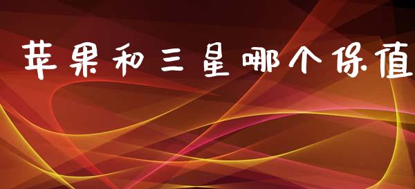 苹果和三星哪个保值_https://wap.yjjixie.cn_港股行情_第1张