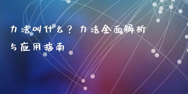 力法叫什么？力法全面解析与应用指南_https://wap.yjjixie.cn_保险理财_第1张