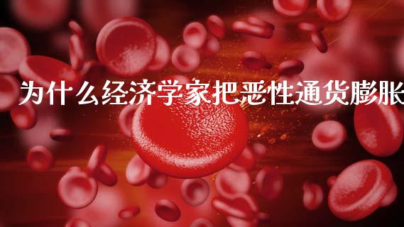 为什么经济学家把恶性通货膨胀_https://wap.yjjixie.cn_商业资讯_第1张