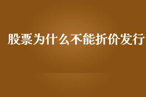 股票为什么不能折价发行_https://wap.yjjixie.cn_商业资讯_第1张