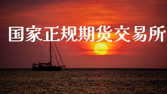 国家正规期货交易所_https://wap.yjjixie.cn_保险理财_第1张