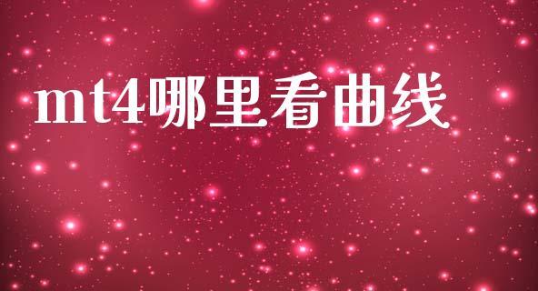 mt4哪里看曲线_https://wap.yjjixie.cn_保险理财_第1张