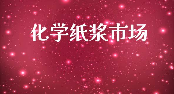 化学纸浆市场_https://wap.yjjixie.cn_港股行情_第1张