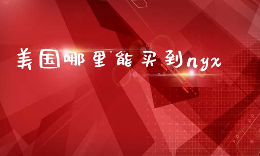美国哪里能买到nyx_港股行情_第1张_商业资讯_保险理财_证券市场_港股行情 美国哪里能买到nyx_https://wap.yjjixie.cn_港股行情_第1张