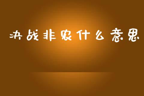 决战非农什么意思_https://wap.yjjixie.cn_保险理财_第1张