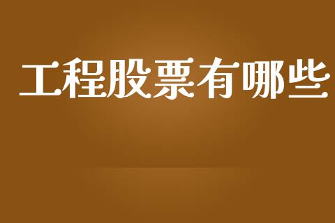 工程股票有哪些_https://wap.yjjixie.cn_证券市场_第1张