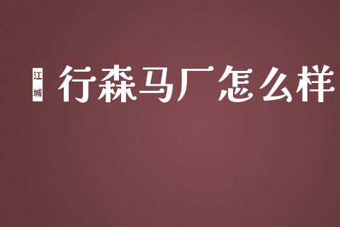 闵行森马厂怎么样_https://wap.yjjixie.cn_证券市场_第1张