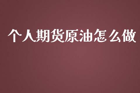 个人期货原油怎么做_https://wap.yjjixie.cn_证券市场_第1张