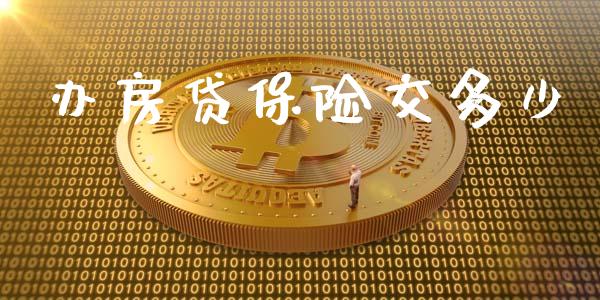 办房贷保险交多少_https://wap.yjjixie.cn_商业资讯_第1张