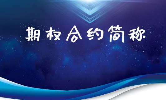 期权合约简称_https://wap.yjjixie.cn_证券市场_第1张