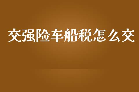 交强险车船税怎么交_港股行情_第1张_商业资讯_保险理财_证券市场_港股行情 交强险车船税怎么交_https://wap.yjjixie.cn_港股行情_第1张