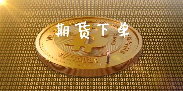 期货下单_https://wap.yjjixie.cn_证券市场_第1张
