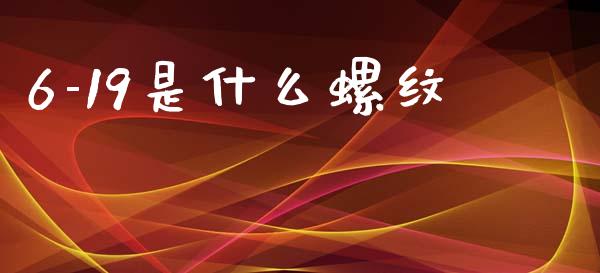 6-19是什么螺纹_https://wap.yjjixie.cn_保险理财_第1张