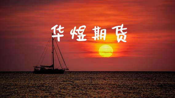 华煜期货_https://wap.yjjixie.cn_港股行情_第1张