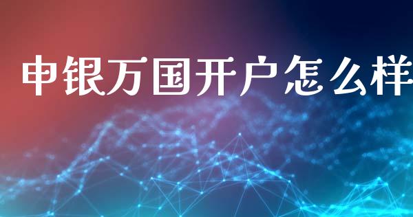 申银万国开户怎么样_https://wap.yjjixie.cn_港股行情_第1张