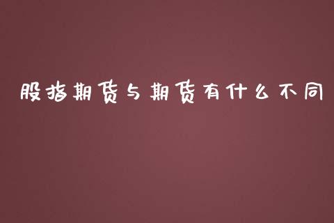 股指期货与期货有什么不同_https://wap.yjjixie.cn_证券市场_第1张