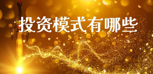 投资模式有哪些_https://wap.yjjixie.cn_港股行情_第1张