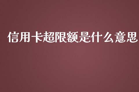 信用卡超限额是什么意思_https://wap.yjjixie.cn_港股行情_第1张