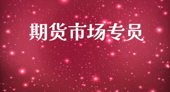 期货市场专员_https://wap.yjjixie.cn_港股行情_第1张